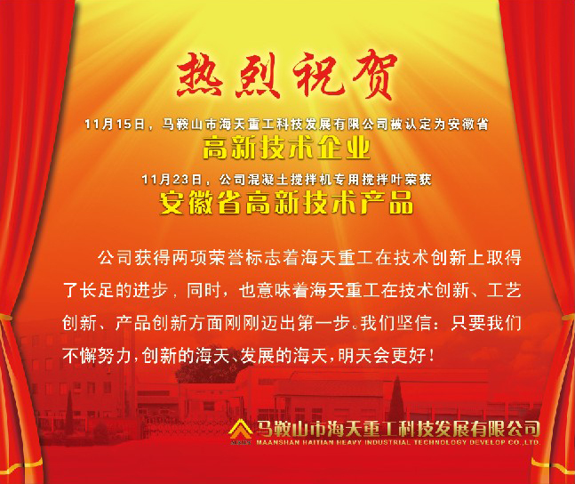 熱烈祝賀馬鞍山市海天重工科技發(fā)展有限公司被認定為安徽省高新技術企業(yè)！